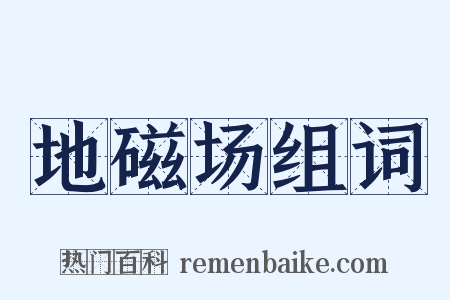 地磁场组词是什么意思的图片